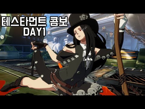 길티기어 테스타먼트 콤보 Day1(Testament combo)