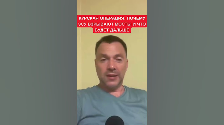 Арестович рассказал, зачем ЗСУ взрывют мосты в Курской области и чего ожидать дальше