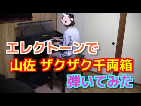 パチスロ 山佐 ザクザク千両箱 エレクトーン Youtube