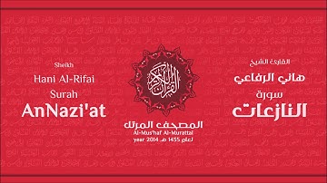 سورة النازعات لعام 1435هـ للشيخ هاني الرفاعي Sheikh Hani Al-Rifai Surah AnNazi'at