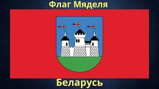 Флаг Мяделя. Беларусь.