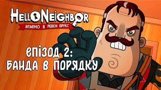 ПРИВІТ, СУСІДЕ (Епізод 2) - БАНДА В ПОРЯДКУ | HELLO NEIGHBOR (мультик українською)