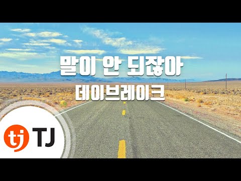 [TJ노래방 / 멜로디제거] 말이안되잖아 - 데이브레이크 / TJ Karaoke