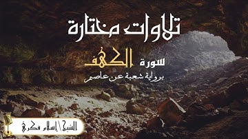 سورة الكهف برواية شعبة عن عاصم بصوت القارئ الشيخ إسلام فكري