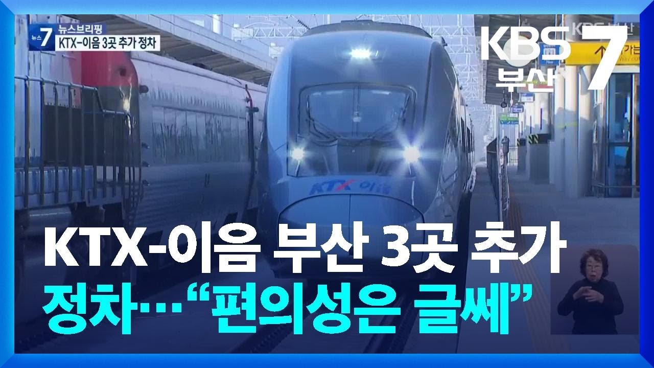 KTX-이음 부산 3곳 추가 정차…“편의성은 글쎄” / KBS  2025.12.15.