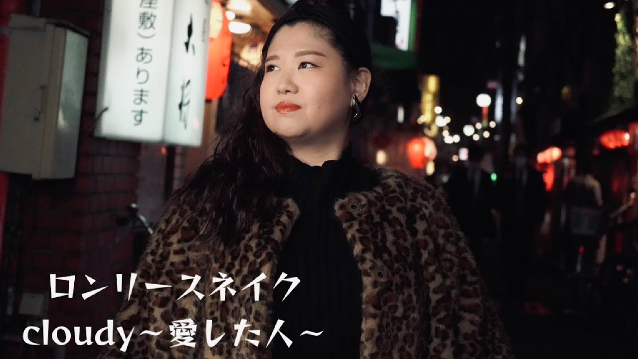 ロンリースネイクMV「cloudy〜愛した人〜」