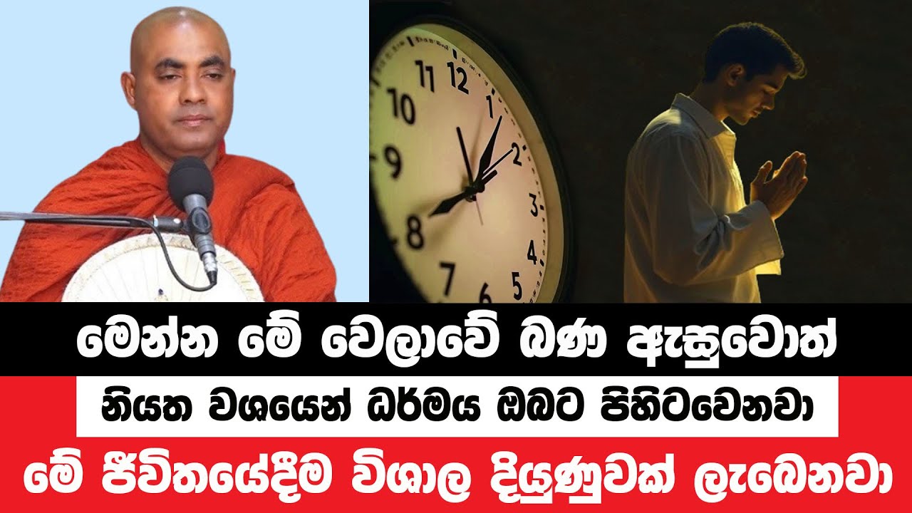 මෙන්න මේ වෙලාවේ බණ ඇසුවොත් විශාල දියුණුවක් ලැබෙනවා| Koralayagama Saranathissa Thero | Bana Asamu 169
