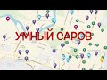 Умный Саров - ИКТ для управления городским хозяйством