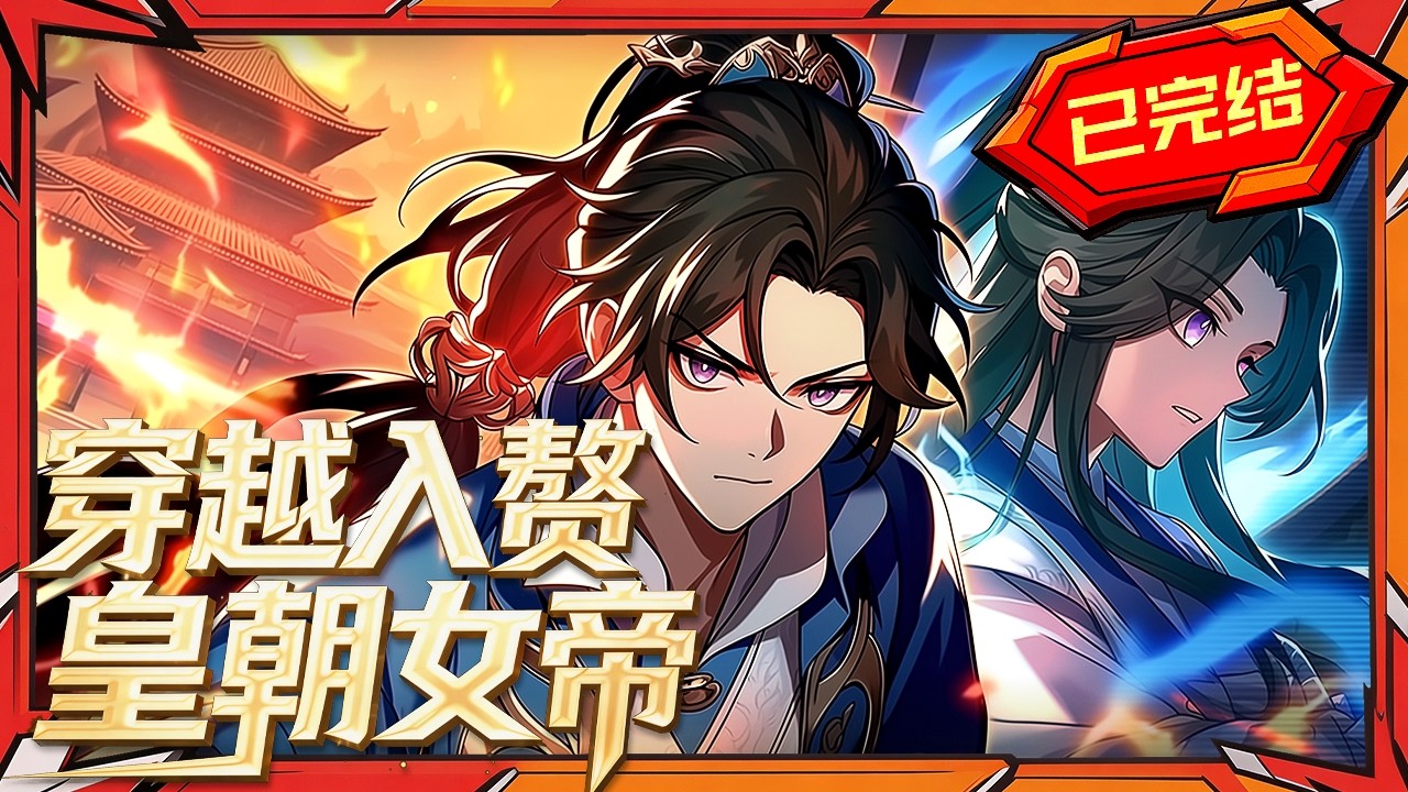 穿越成书生，娇妻竟是女帝？