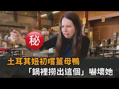 土耳其妞初嚐薑母鴨 「鍋裡撈出1配料」嚇壞她：看了沒辦法吃－全民話燒