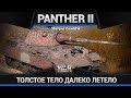 Panther II КОШКА-КАРТОШКА в War Thunder