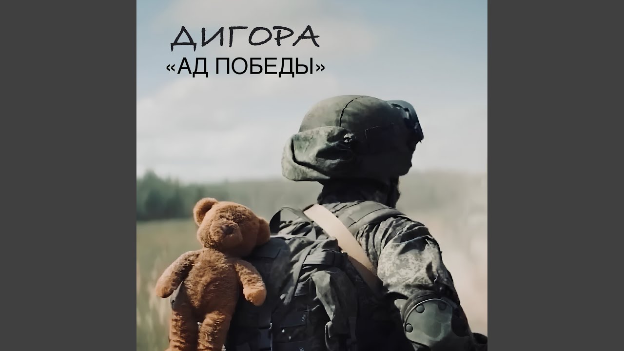 Ад победы