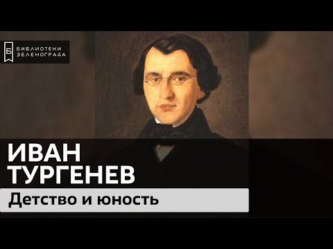 Тургенев. Детство и юность / Аудиолекция