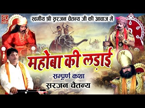 भारतीय इतिहास की अमर कहानियां - महोबा की लड़ाई (सम्पूर्ण कथा ) स्व. श्री सुरजन चैतन्य की आवाज़ में