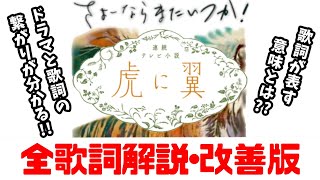 【完全版】さよーならまたいつか！/ 米津玄師 【朝ドラ：虎に翼】