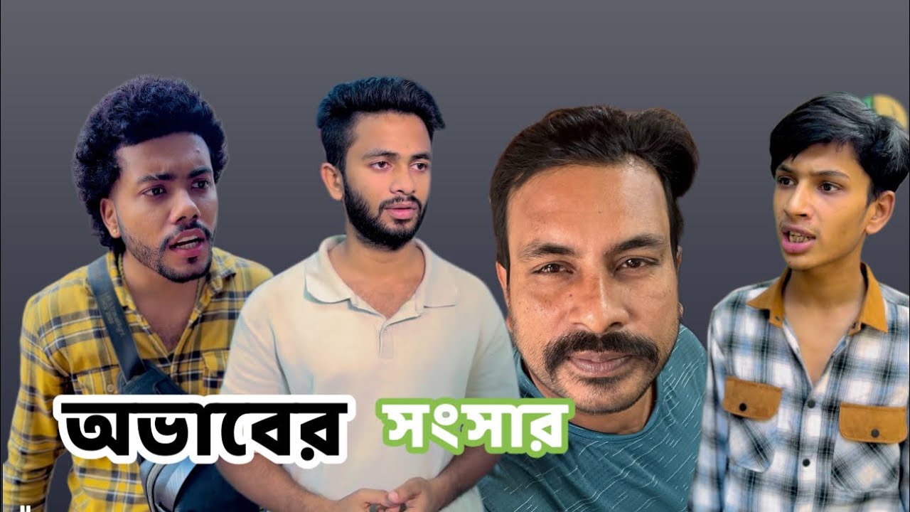 অভাবের সংসার