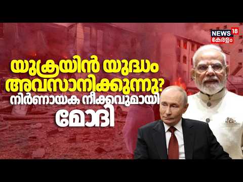 യുക്രയിൻ യുദ്ധം അവസാനിക്കുന്നു? നിർണായക നീക്കവുമായി മോ​ദി | Russia Ukraine War | Modi | Putin