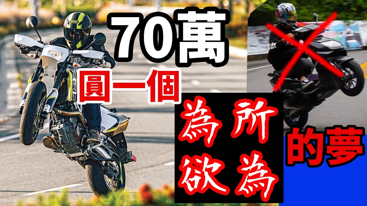 滑胎車幹掉為所欲為 你有70萬來supermoto一下嗎 瑞典品牌husqvarna車款介紹 41 Youtube