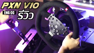 รีวิว PXN V10 [ENG CC]