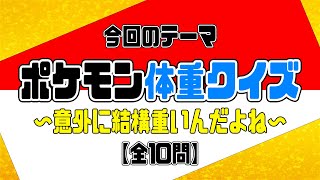 【ポケモンの体重】 クイズ 前代美問#43