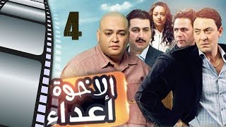 Episode 04- Al Ekhwa  A3daa Series | الحلقة الرابعة - مسلسل الاخوة اعداء