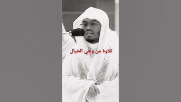 وزينا السماء الدنيا بمصابيح وحفظا••• تلاوة الآسر تلاوة من وحي الخيال😴💖