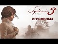 Syberia 3 - Игрофильм