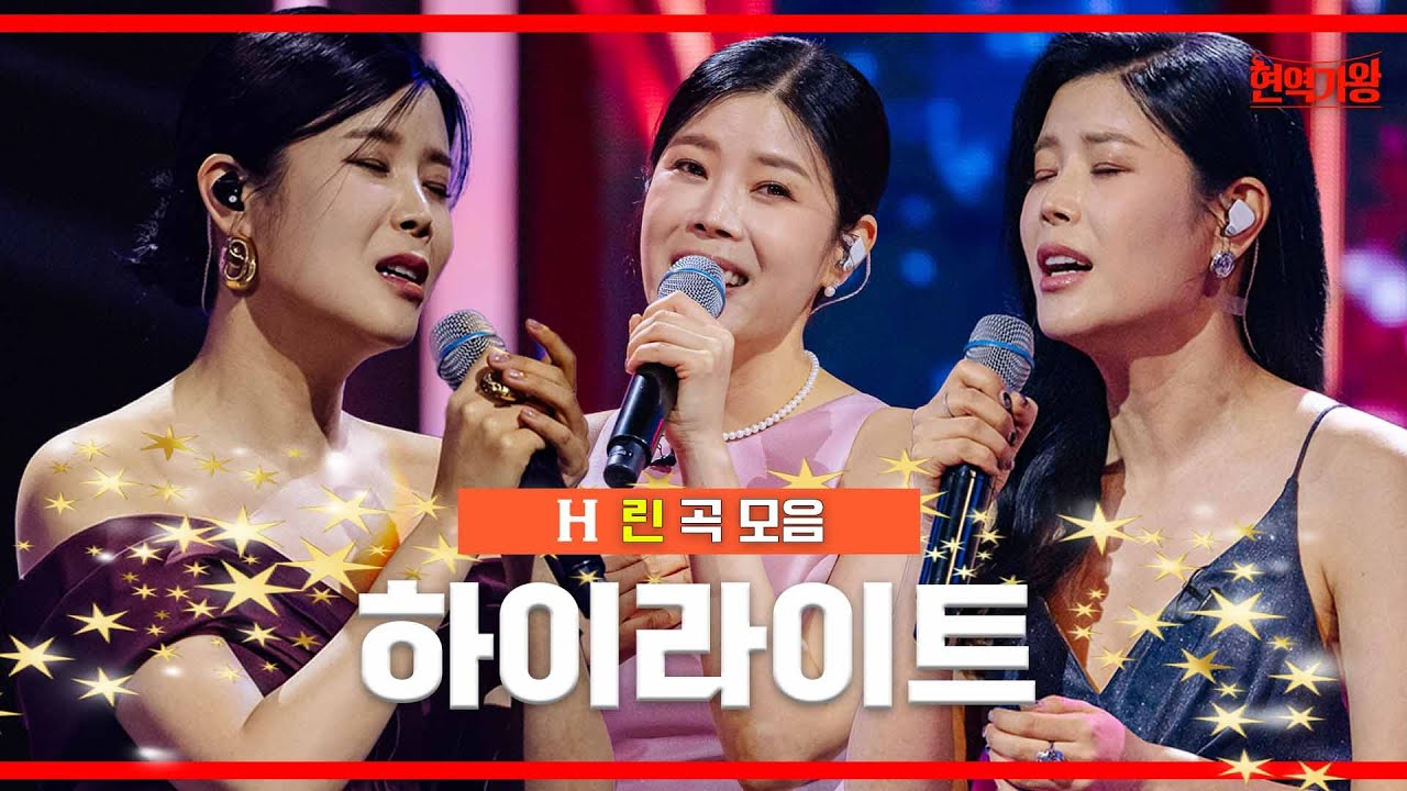 [모음.zip] 린 곡모음 무대 하이라이트 ｜⚡현역가왕⚡