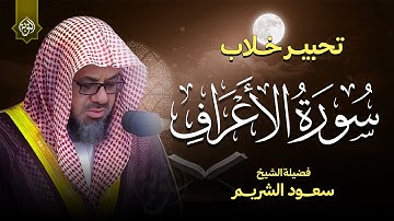 راحة نفسية وتحبير خلاب | سورة الأعراف كاملة | الشيخ أ د سعود الشريم  Al Shuraim