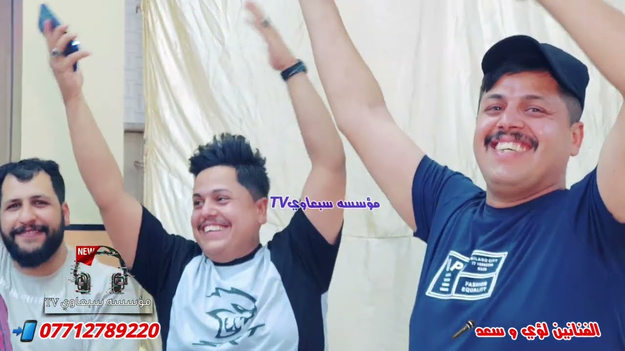 ااااوف ويلي منك💃🏻الفنان لؤي البندر🎤والفنان سعد المدلل🎤 المايسترو عاصف الديري🥁🎺 زواج حمو الشرابي🎉