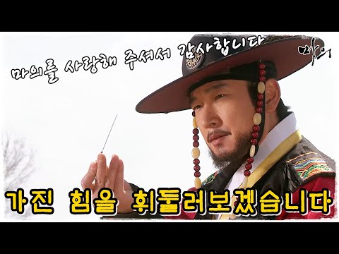 [마의] 제가 가진 힘을 휘둘러보겠습니다! (MBC130325방송)