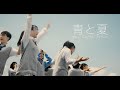 【青と夏】/ Mrs. GREEN APPLE/ | Choreography by SotaGANMI | *CJDA DANCE VIDEO No.45*