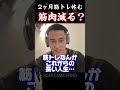 【SGIR】2ヶ月筋トレ休むけど、筋肉減る？