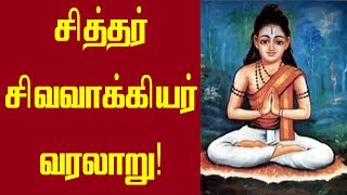 சித்தர் சிவ வாக்கியர் வரலாறு | Siva vakkiya siddhar history in tamil | Sri Tamilan | Sivavakiyar