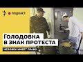 Протест бесправных. Как проходят голодовки заключенных