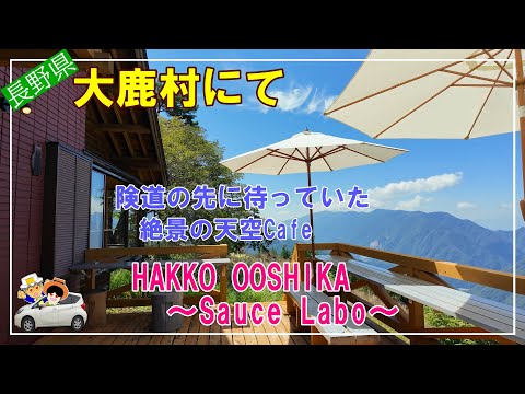 【大鹿村を訪ねて】険道の先に絶景Cafeが待っていた。HAKKO OOSHIKA 〜Sauce Labo〜/伝説の大池/逆さ銀杏/大西公園/道の駅 歌舞伎の里大鹿