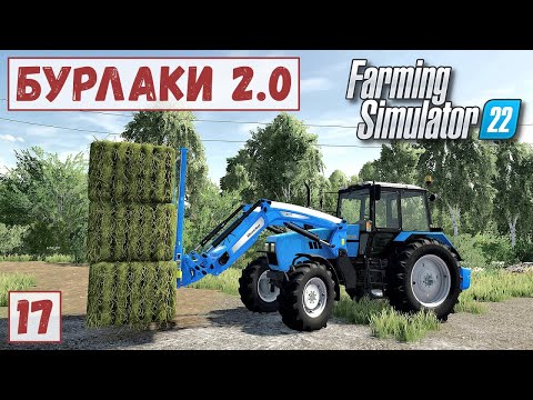 Видео: FS 22 - Карта БУРЛАКИ. Продаю ТЮКИ. Новый ТРАКТОР.  Везу ДЫНИ и АРБУЗЫ в КАФЕ. Авария на ТРАССЕ # 17