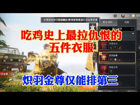 揭秘吃鸡中最拉仇恨的5件套装｜和平精英｜PUBG MOBILE｜游戏揭秘