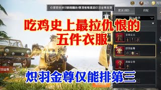 揭秘吃鸡中最拉仇恨的5件套装｜和平精英｜PUBG MOBILE｜游戏揭秘