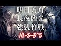 【明日方舟】長夜臨光 ニアーライト NL-S-3 NL-S-4 NL-S-5 強襲作戰 【アークナイツ | Arknights | 명일방주】