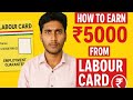 लेबर कार्ड कैसे बनाए | Online Process Se Paaye ₹5000 Ka Fayda