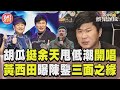 胡瓜挺余天「甩低潮開唱」! 黃西田曝與余苑綺尪三面之緣｜TVBS新聞@TVBSNEWS01