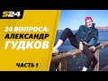 Александр Гудков: «На "Вечерний Ургант" Малкин пришел в шлепках» | Sport24