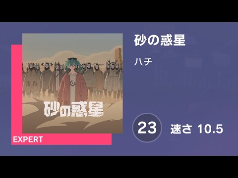 [プロセカ] 砂の惑星 (EXPERT 23) AUTO 譜面確認用 (速さ10.5)