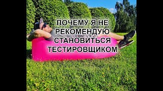 🙄ТОП! ПОЧЕМУ Я НЕ РЕКОМЕНДУЮ СТАНОВИТЬСЯ ТЕСТИРОВЩИКОМ!!! 🙄ТОП! ПОЧЕМУ Я НЕ РЕКОМЕНДУЮ СТАНОВИТЬСЯ ТЕСТИРОВЩИКОМ!!!