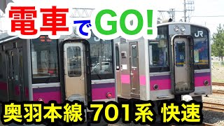 【電車でGO!】奥羽本線 秋田→大曲 701系 快速