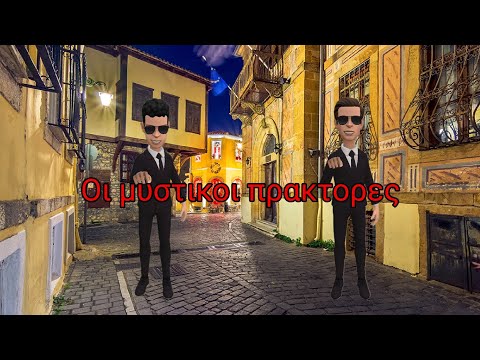 οι μυστικοί πράκτορες