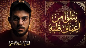 تلاوة خاشعة من أعماق القلب | صوته كله سكينة وطمأنينة | سورة الأعراف | القارئ إسلام صبحي islam sobhi