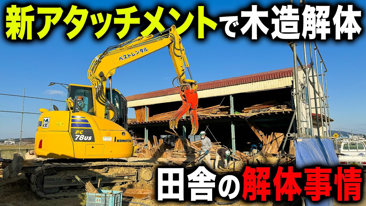 【田舎解体】新品で買ったアタッチメントを木造の解体現場で使った感想...