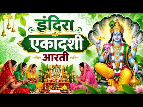 इंदिरा एकादशी आरती 2026 | Indira Ekadashi Aarti | विष्णु जी की आरती | एकादशी स्पेशल आरती | भक्ति भजन